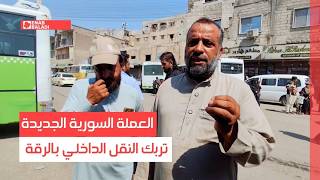 العملة السورية الجديدة تربك النقل الداخلي بالرقة