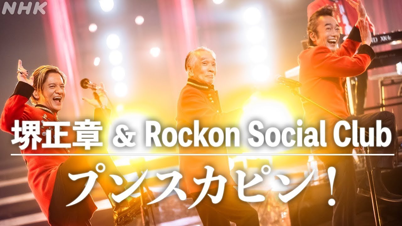 堺正章 & Rockon Social Club「プンスカピン！」【from NHK SONGS】