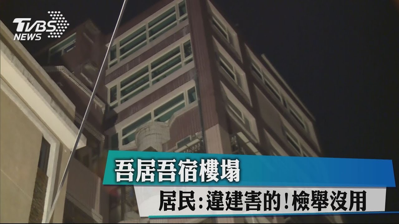 吾居無宿樓塌 居民:違建害的!檢舉沒用