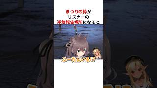 リスナーの浮気報告場所になり発狂する夏色まつり #shorts #ホロライブ切り抜き 【 #夏色まつり 】