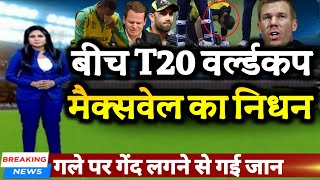 T20 वर्ल्डकप के Live मैच में हुआ ऑस्ट्रेलिया के ग्लेन मैक्सवेल का निधन 😂