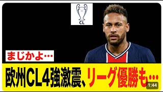 欧州CL4強決定!バイエルン&アーセナル勝ち上がり【サッカー速報】