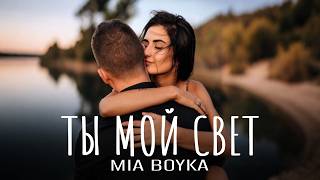 MIA BOYKA  Ты мой свет  Премьера 2026