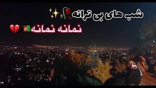 شب های بی ترانه نمانه نمانه