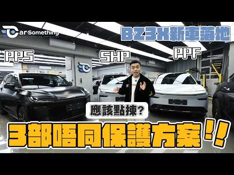 新車落地到底做邊隻防護？BZ3x 實測 PPS vs SHP vs PPF 優缺點終極大對決