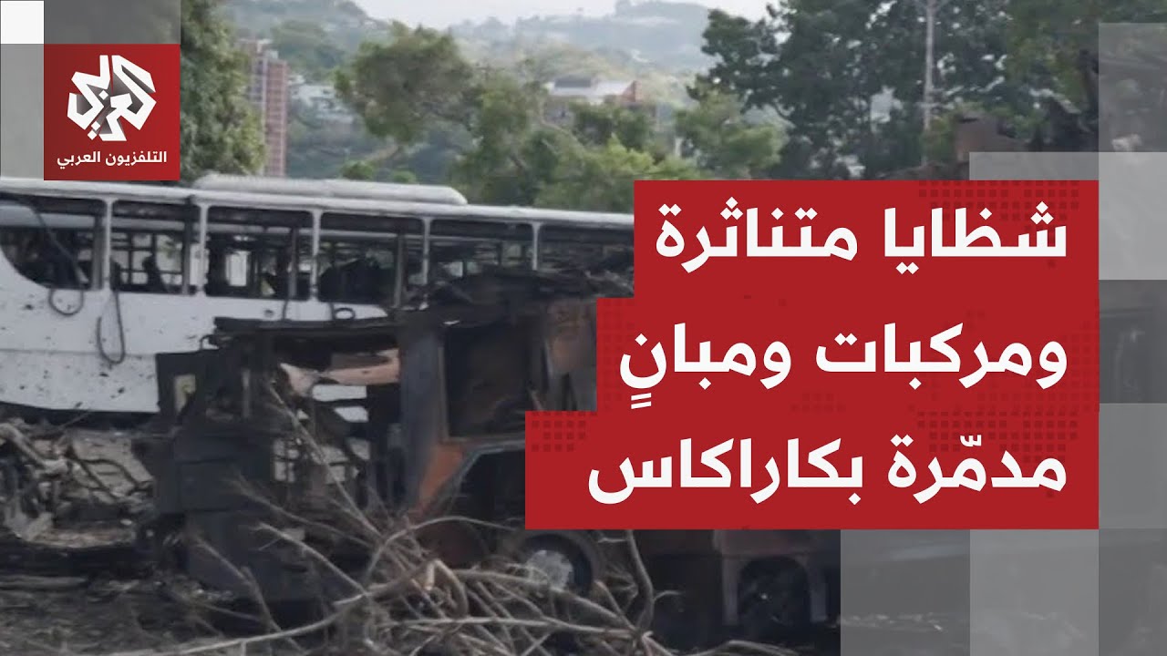 كاميرا التلفزيون العربي ترصد آثار الضربة الأميركية على قاعدة "لا كارلوتا" ال?