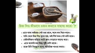 চিয়া সিড খাওয়ার উপকারিতা | Chia Seeds Benefits Bangladesh | স্বাস্থ্য টিপস
