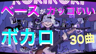 【作業用BGM】ベースがカッコいいボカロメドレー 30曲 【ボカロ メドレー】