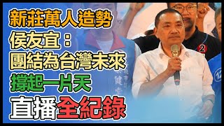 衝刺黃金周！藍營辦「是時侯了·新莊、五股、泰山、林口大團結」