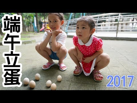 立端午蛋 2017年夏 端午節挑戰 大家一起來試試吧 Sunny Yummy running toys 跟玩具開箱 