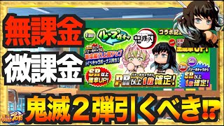 【無/微課金向け】完成された鬼滅第二弾ガチャは引くべき!? 解説します【パワプロアプリ】