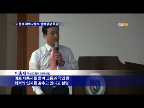 이충재 국토교통부 행복청장 특강