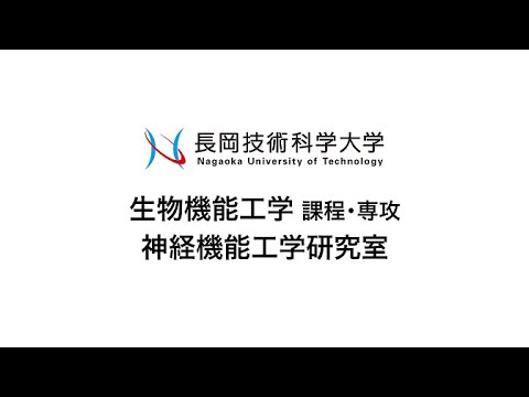 長岡技術科学大学　神経機能工学研究室