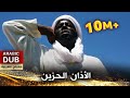 بكاء بلال الحبشي أثناء أذانه الأخير بلال الحبشي