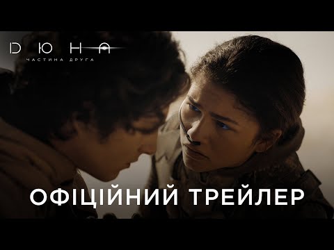 Дюна: Частина друга