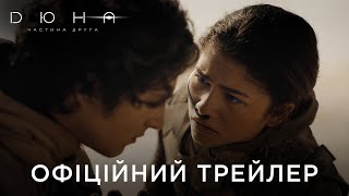 ДЮНА. ЧАСТИНА ДРУГА | Офіційний український трейлер №2