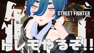 【ストリートファイター6】メンタル回復！トレモするぞ4日目