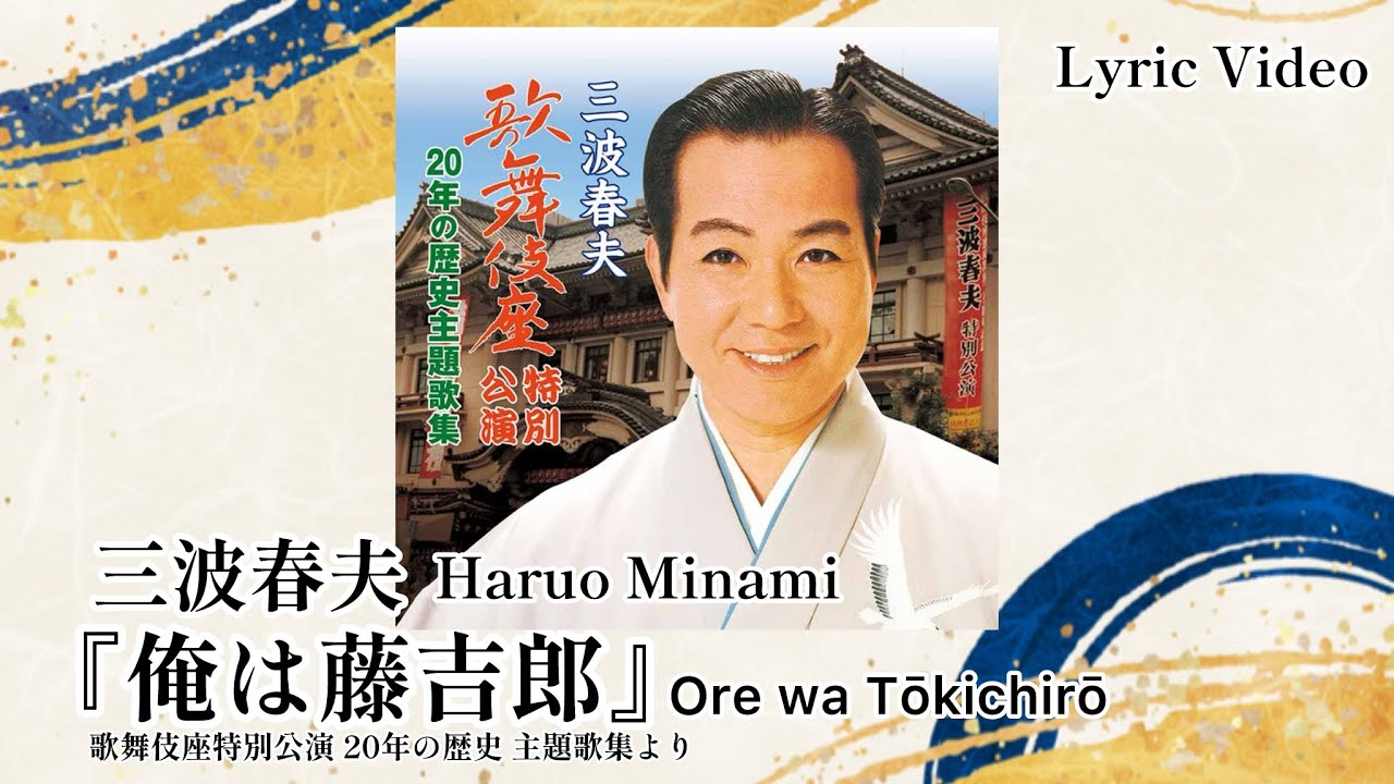 三波春夫『俺は藤吉郎』（Lyric Video）