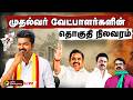 LIVE Election Result Live Today முதல்வர் வேட்பாளர்களின் 