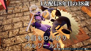 🔴「レベル70くらい新エリアみる」初見パルワールド22日目