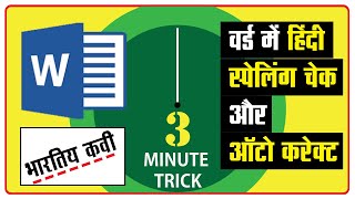हिंदी स्पेल चेक और ऑटो करेक्ट