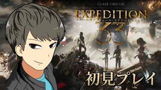 #5【エクスペディション33】クリア後探索！難易度エキスパートで初見プレイ！【Clair Obscur: Expedition 33】