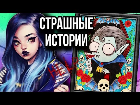Страшные истории и рисунки даша рокс