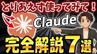 話題の「Claude」基本活用7選！50歳以上でもまだ間に合います。ChatGPT以外も試してみて！【AIスキルアカデミー】