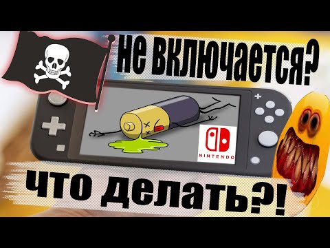 Разрядилась прошитая Nintendo Switch! Что же делать??? ВЫХОД ЕСТЬ! 2023 ГОД