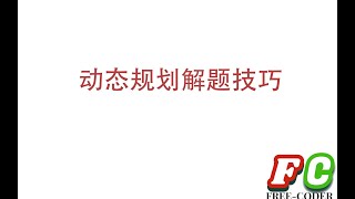 【算法】动态规划解题技巧