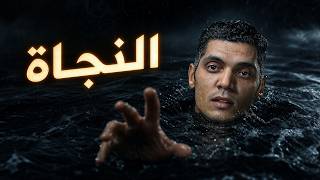 النجاة - محمد الريس