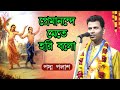 প্রেমানন্দে মেতে হরি বলো Padma Palash বাংলা জ�
