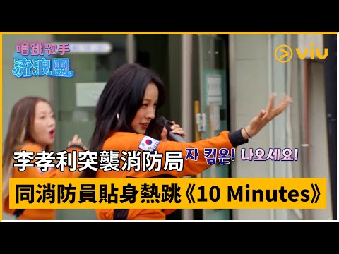 《唱跳歌手流浪團》第3集│李孝利突襲消防局  同消防員貼身熱跳《10 Minutes》│Viu韓綜線上看