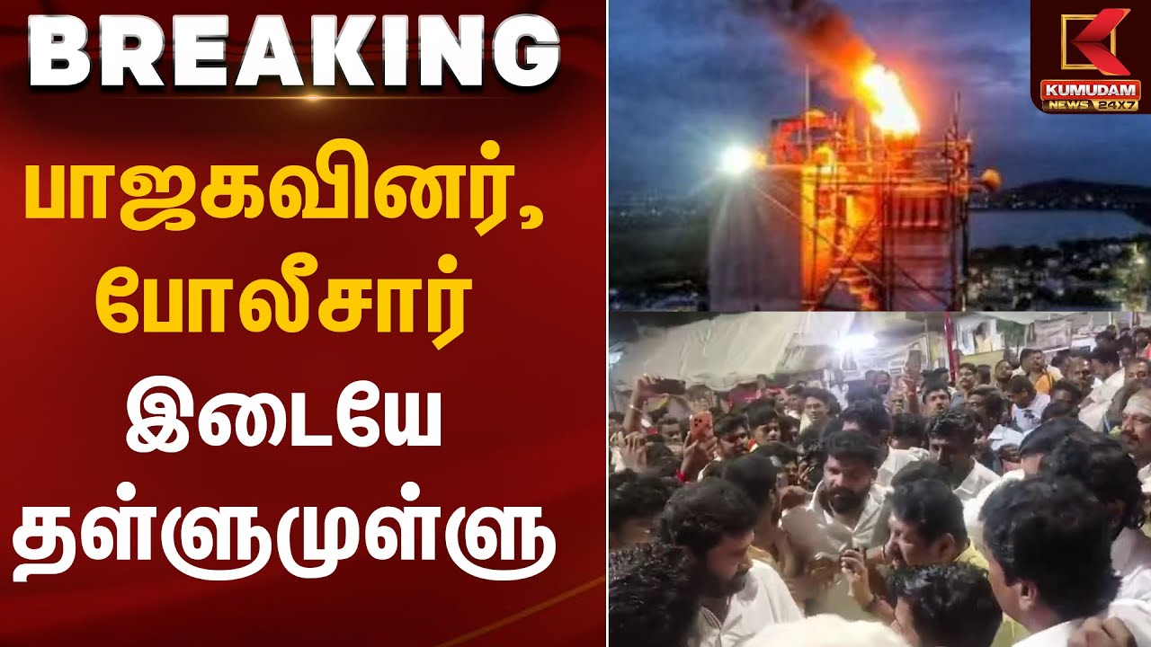 பாஜகவினர், போலீசார் இடையே தள்ளுமுள்ளு | Thiruparankundram Case | Kumudam News