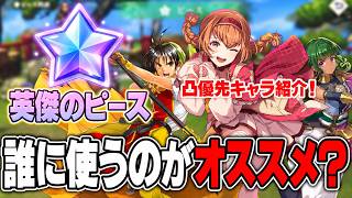 【幻想水滸伝】英傑のピースはどのキャラに使用するのが正解？凸優先キャラを紹介！【STAR LEAP】