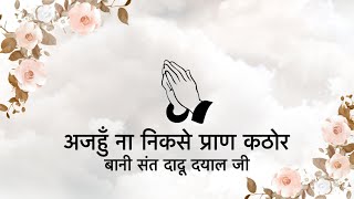 Download lagu Ajahoon Na Nikasai Praan Kathor || Bani Sant Dadu Dayal Ji || Niranjan Saar || mp3 Download lagu Ajahoon Na Nikasai Praan Kathor || Bani Sant Dadu Dayal Ji || Niranjan Saar || mp3