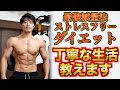 最強ダイエット法!丁寧な生活とは!?