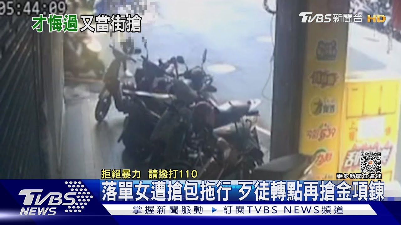 落單女遭搶包被拖行 歹徒轉點再搶項鍊