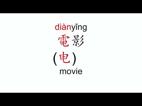 How to pronounce dian ying (電影/电影) in Mandarin Chinese