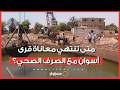 متى تنتهي معاناة قرى أسوان مع الصرف الصحي؟.. لقاء خاص مع مدير الهيئة حول مشروعات "حياة كريمة"