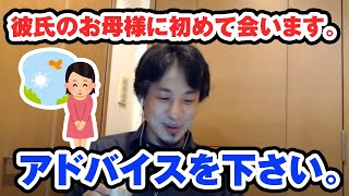 彼氏のお母様に初めて会います。アドバイスを下さい。【ひろゆき切り抜き】