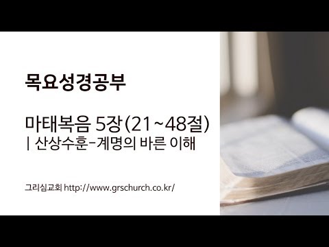 [목요성경공부]마태복음 5장(21~48절) : 산상수훈-계명의 바른 이해