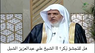 أ.د. علي الشبل | هل للتجشؤ ذكر؟ image