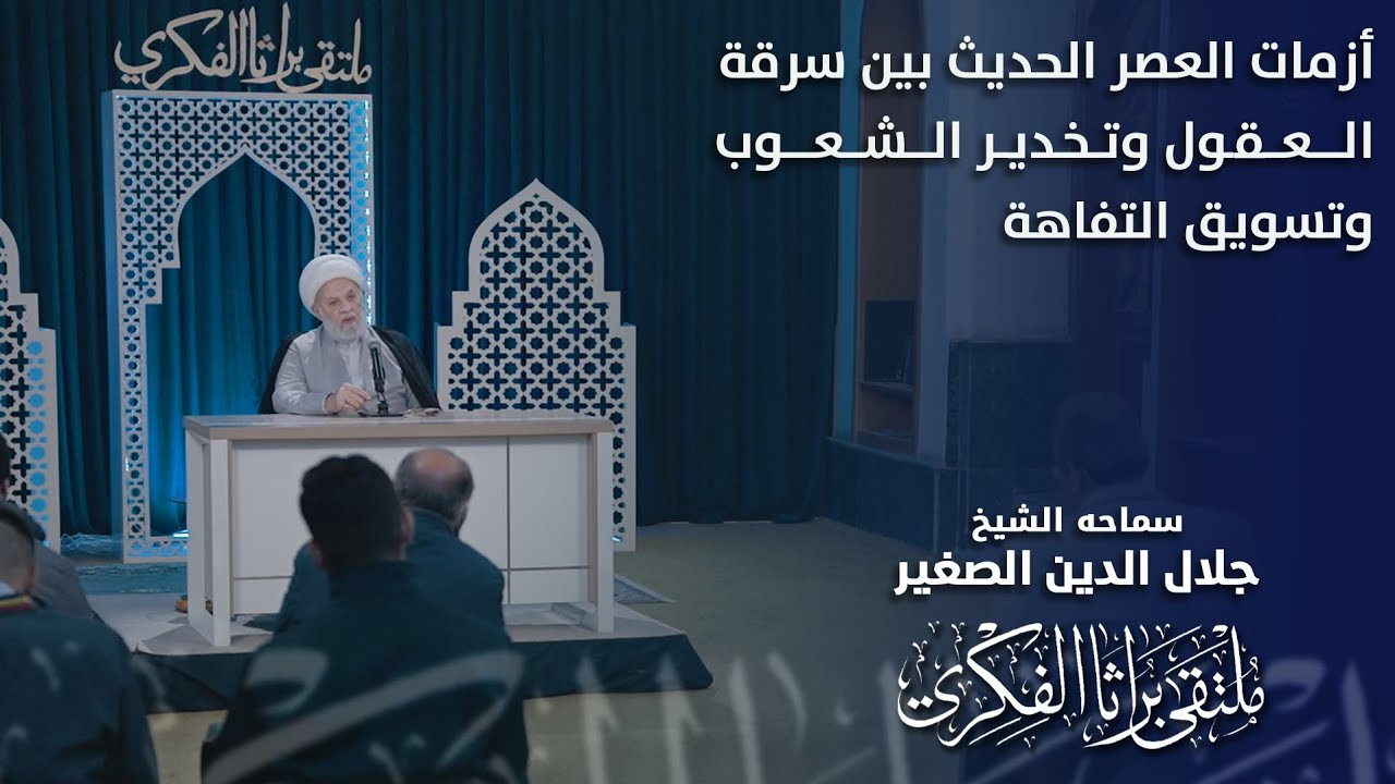 أزمات العصر الحديث بين سرقة العقول وتخدير الشعوب وتسويق التفاهة