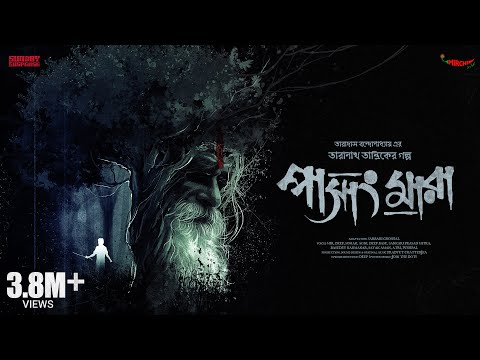 Sunday Suspense | Taranath Tantrik | Pasang Mara | Taradas Bandyopadhyay | Mirchi Bangla