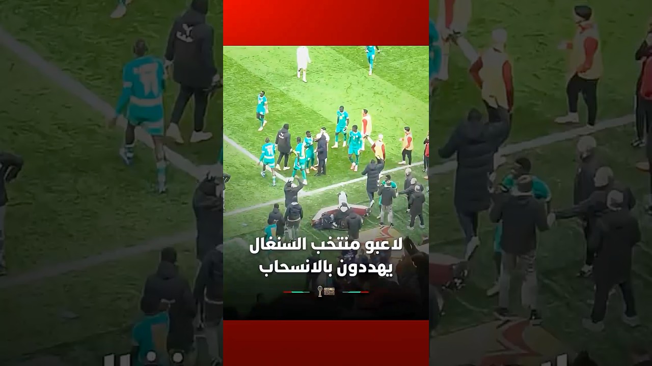 لاعبو منتخب السنغال يهددون بالانسحاب من الملعب thumbnail
