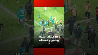 لاعبو منتخب السنغال يهددون بالانسحاب من الملعب thumbnail