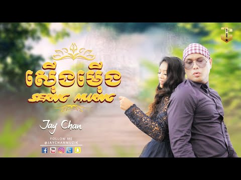 Jay Chan - ស៊ើងម៉ើង Serng Murng (ទំពែកគ្រូសូត្រ Tum Pek Krou Sout)
