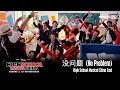 High School Musical China 没问题 No Problem Video Oficial 4K 歌舞青春中國版