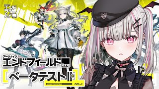 【アークナイツ：エンドフィールド】ベータテストⅡ最速先行プレイ！【空澄セナ/ぶいすぽっ！】